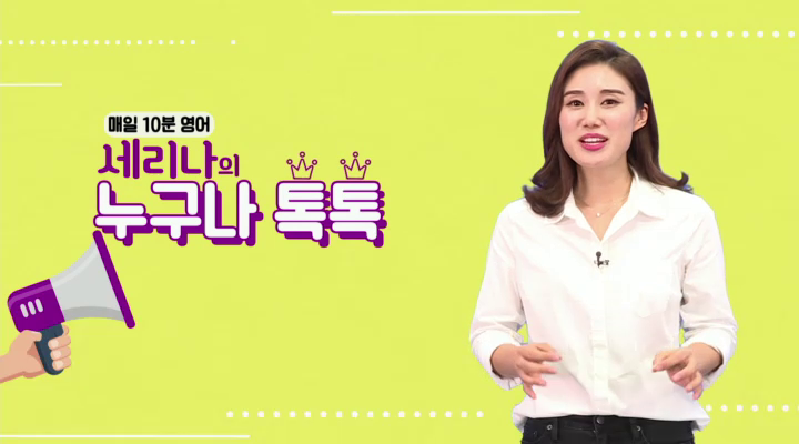 영어 실생활 표현 학습에 좋은 방송 추천 - 매일 10분 영어, EBSe 영어뉴스 (실생활 영어, 실용 영어, 영어뉴스, 쉐도잉)