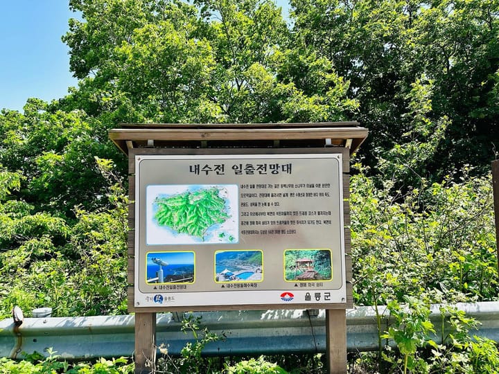 울릉도 여행기 - 10일차 - 내수전일출전망대, 관음도, 죽도