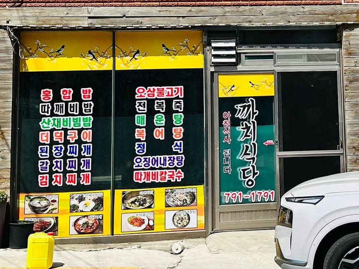 울릉도 여행기 - 4일차 - 까치식당, 오삼불고기, 따개비칼국수